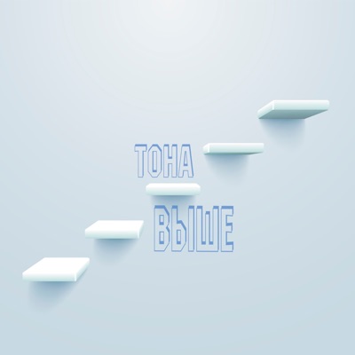 album image Выше Выше