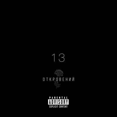 album image HQD 13 откровений