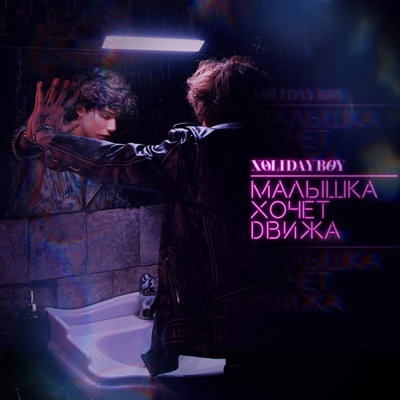 album image Малышка хочет движа Малышка хочет движа