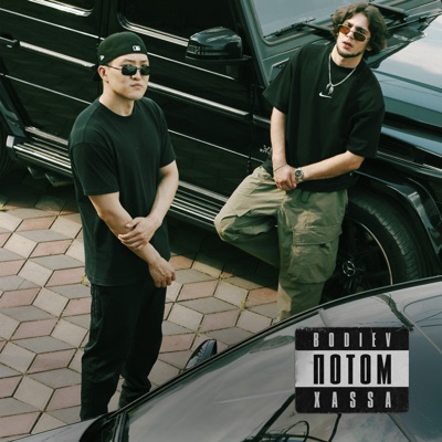 album image Потом Потом