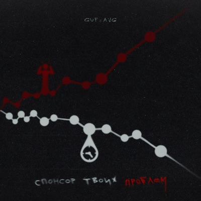 album image Спонсор твоих проблем Спонсор твоих проблем