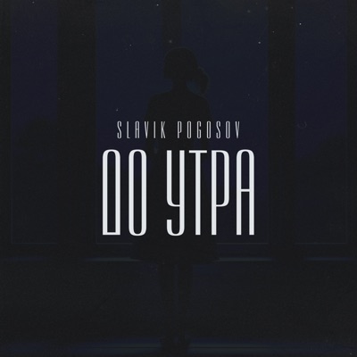 album image До утра До утра