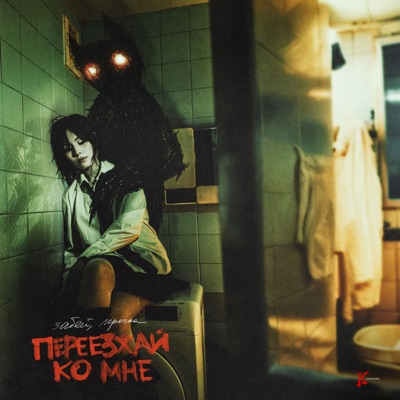 album image переезжай ко мне переезжай ко мне