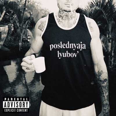 album image Последняя Любовь Последняя Любовь