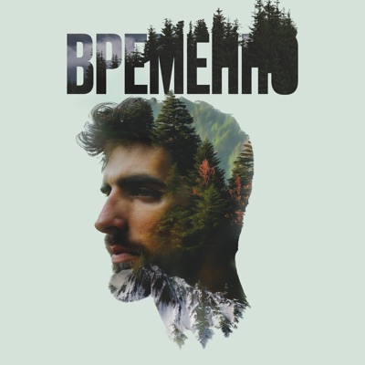 album image Были бы крылья Временно
