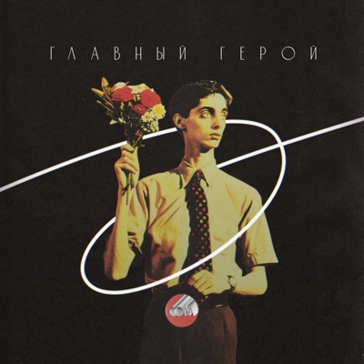 album image Гроза Главный герой