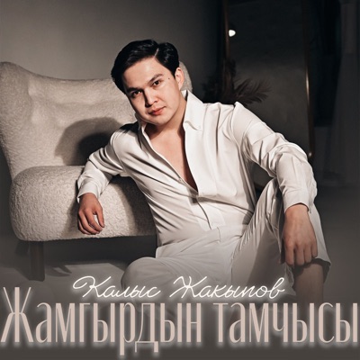 album image Сени мага жараткан Жамгырдын тамчысы