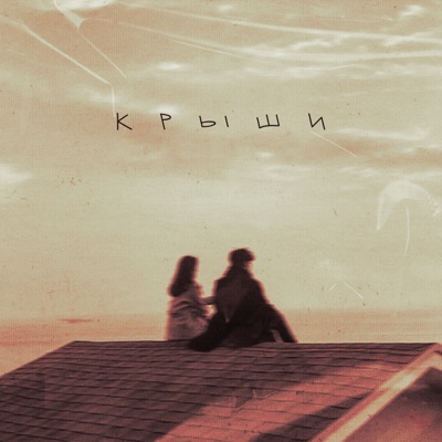 album image Крыши Крыши