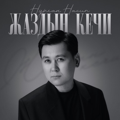 album image Жаздын кечи Жаздын кечи