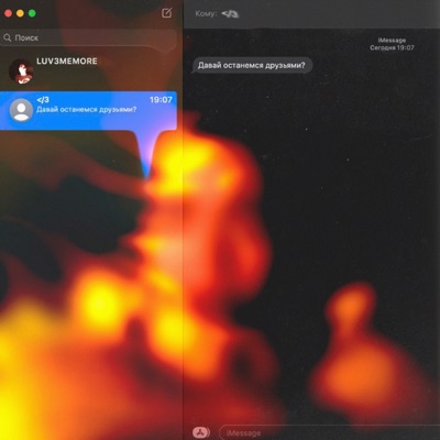 album image давай останемся друзьями? давай останемся друзьями?