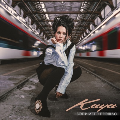 album image Вот и лето прошло Вот и лето прошло