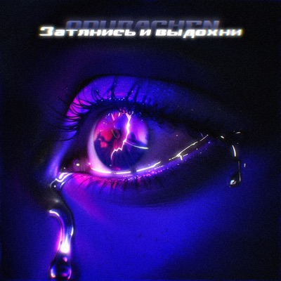 album image Затянись и выдохни (prod. by Lobotime) Затянись и выдохни