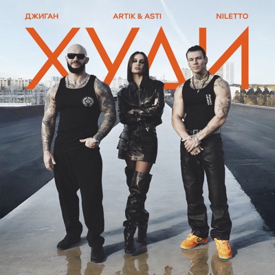 album image Худи Худи