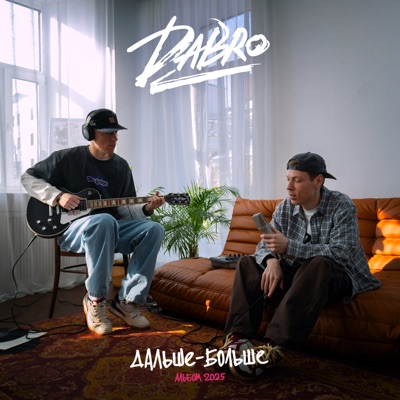 album image Давай навсегда Дальше - больше