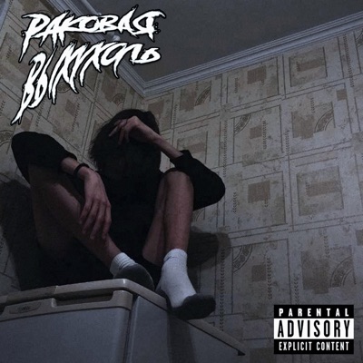 album image Страшный сон 2 Страшный сон 2