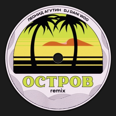 album image Остров Остров