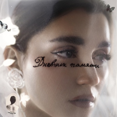 album image Босая Дневник памяти