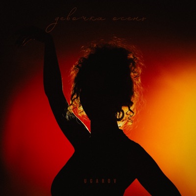 album image Девочка-осень Девочка-осень