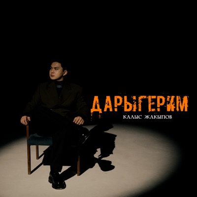 album image Дарыгерим Дарыгерим