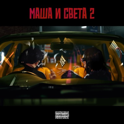 album image Маша и Света 2 Маша и Света 2