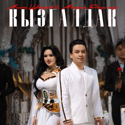 album image Кызгалдак Кызгалдак