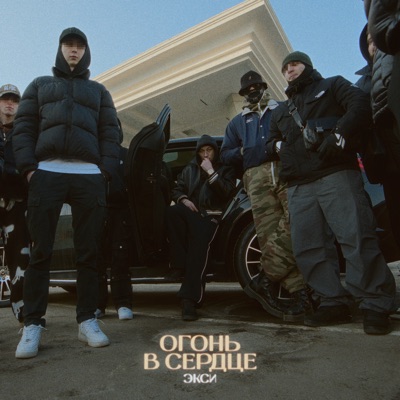album image Огонь в сердце Огонь в сердце (Prod. Tricy Grace, MATER )