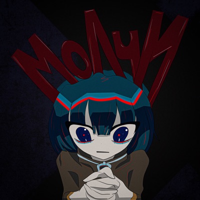 album image молчи молчи