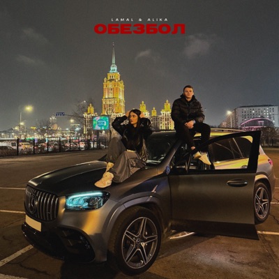 album image Обезбол Обезбол