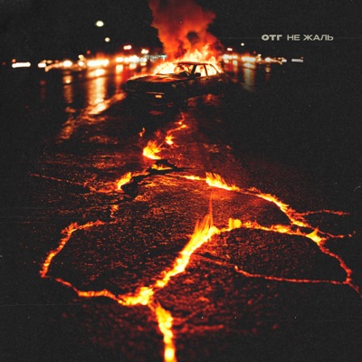 album image Не жаль Не жаль