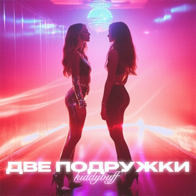 album image Две подружки Две подружки