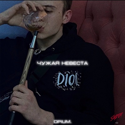 album image А ты чужая невеста Чужая невеста