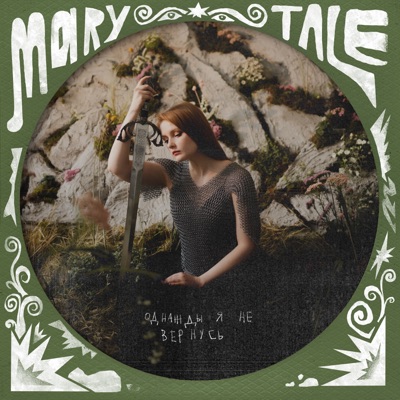 album image Однажды я не вернусь Однажды я не вернусь