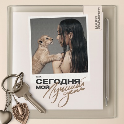 album image Всё прошло (2025) Сегодня мой лучший день