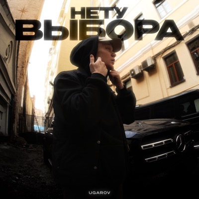 album image Нету выбора Нету выбора