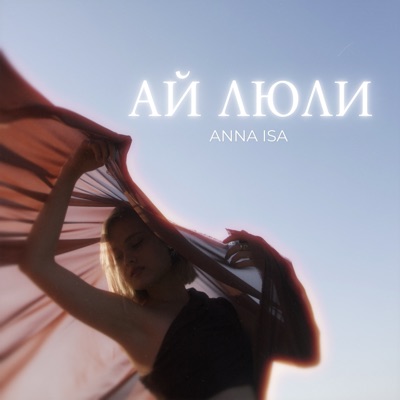 album image Ай люли Ай люли