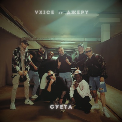 album image Суета Суета