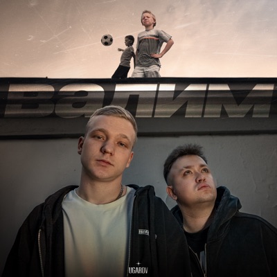 album image Валим Валим