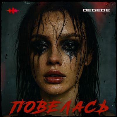 album image Повелась Повелась ((prod. by WENDYBOY))