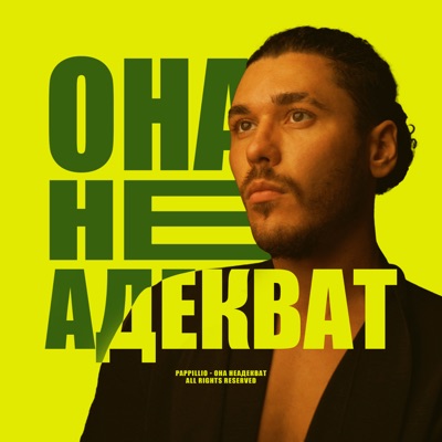 album image ОНА НЕАДЕКВАТ ОНА НЕАДЕКВАТ