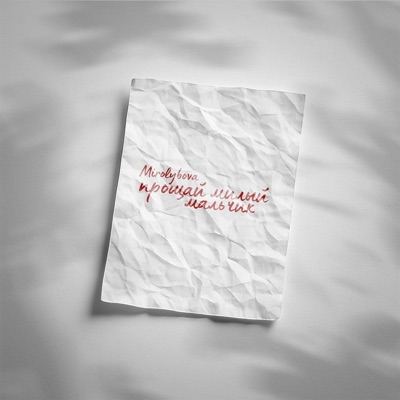 album image Прощай милый мальчик Прощай милый мальчик