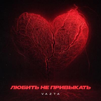 album image Любить не привыкать Любить не привыкать