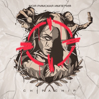 album image Моя Римская империя Моя Римская империя