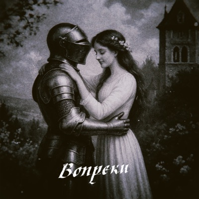 album image вопреки вопреки