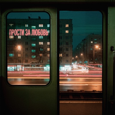 album image Прости за любовь Прости за любовь