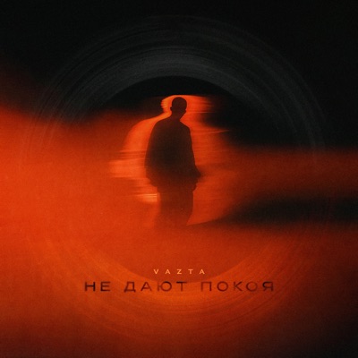 album image Не дают покоя Не дают покоя