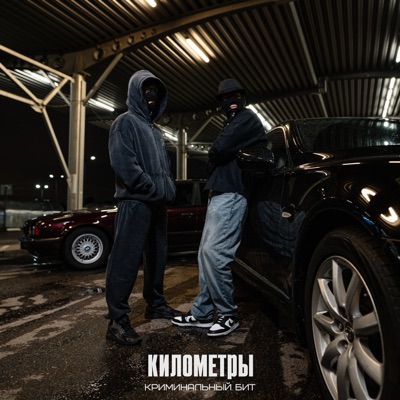 album image Километры Километры