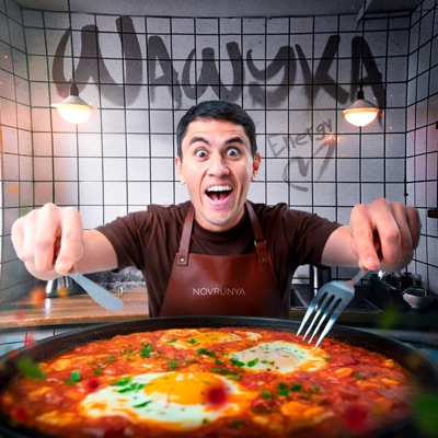 album image Шашука Шашука