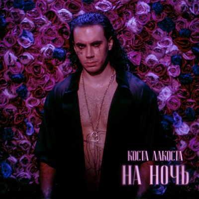 album image На ночь На ночь