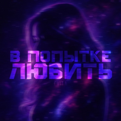 album image В попытке любить В попытке любить