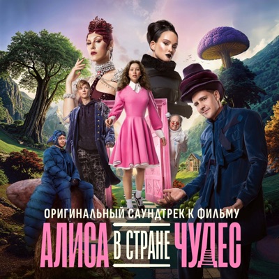 album image Песня Алисы Алиса в Стране Чудес (Оригинальный саундтрек к фильму)
